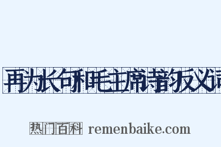 再为长句和毛主席诗韵反义词是什么意思的图片